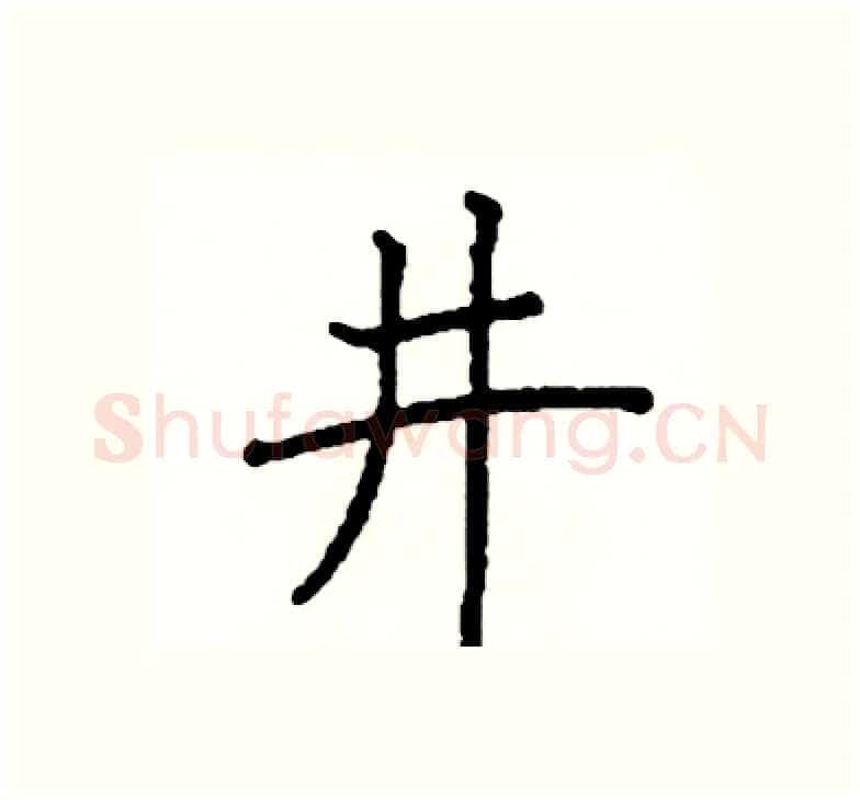 井硬笔楷书写法,摘自阎锐敏硬笔书法字帖