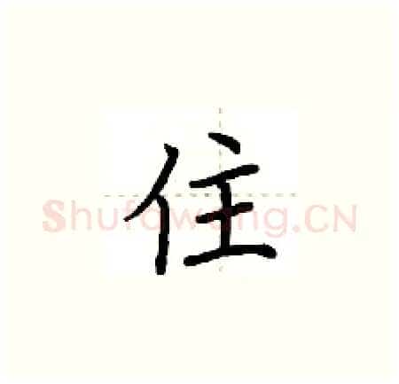 住硬笔楷书写法,摘自荆霄鹏硬笔书法字帖