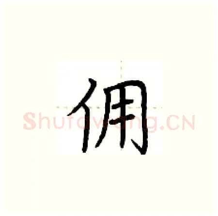 佣硬笔楷书写法,摘自荆霄鹏硬笔书法字帖