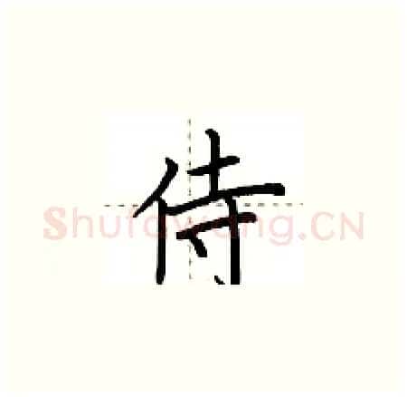 侍硬笔楷书写法,摘自荆霄鹏硬笔书法字帖
