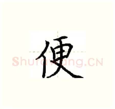 便硬笔楷书写法,摘自荆霄鹏硬笔书法字帖