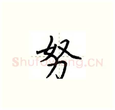 努硬笔楷书写法,摘自荆霄鹏硬笔书法字帖