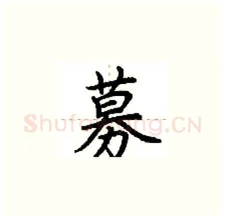 募硬笔楷书写法,摘自荆霄鹏硬笔书法字帖