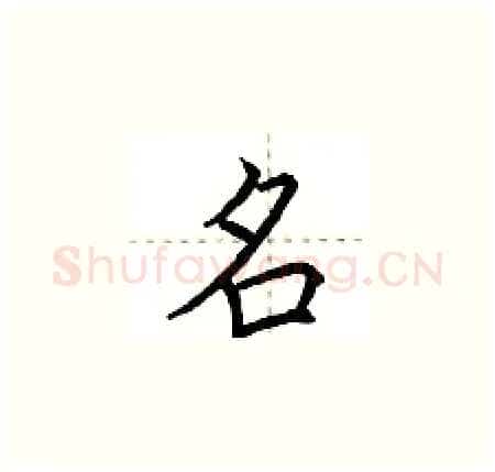 名硬笔楷书写法,摘自荆霄鹏硬笔书法字帖