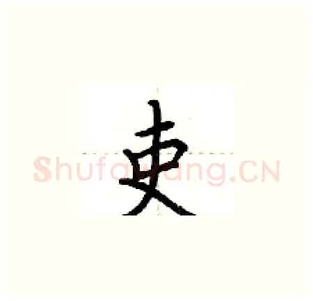 吏硬笔楷书写法,摘自荆霄鹏硬笔书法字帖