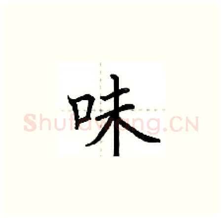味硬笔楷书写法,摘自荆霄鹏硬笔书法字帖