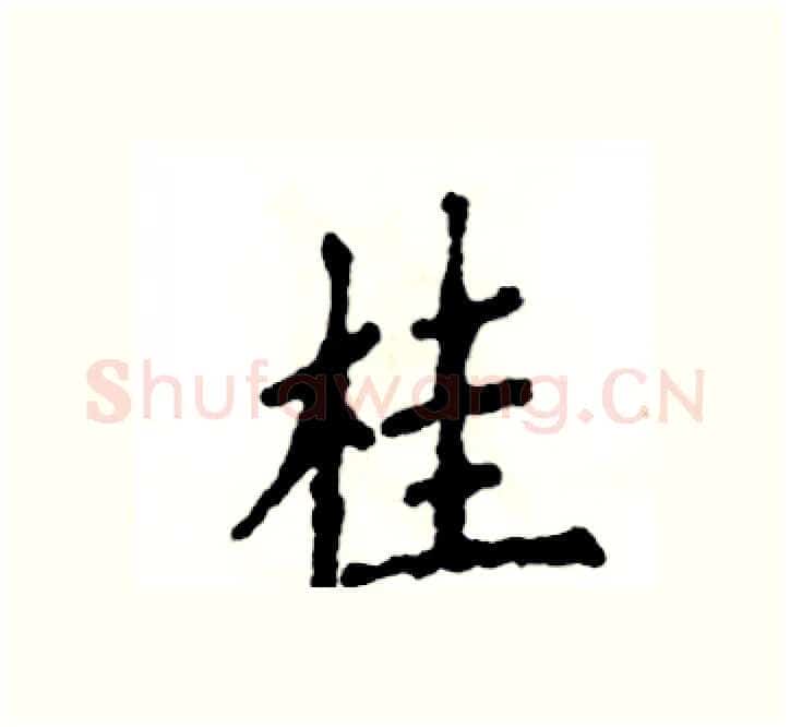 桂硬笔楷书写法,摘自张恒成硬笔书法字帖