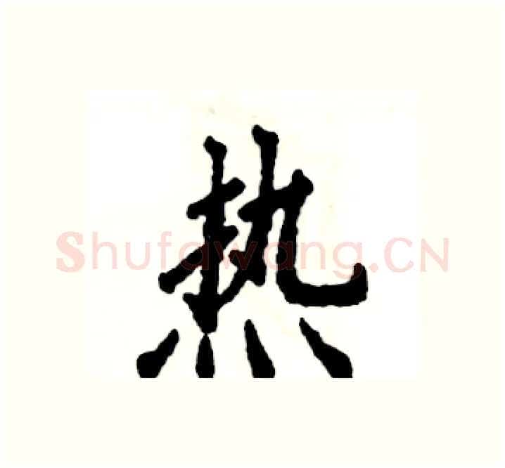 热硬笔楷书写法,摘自张恒成硬笔书法字帖