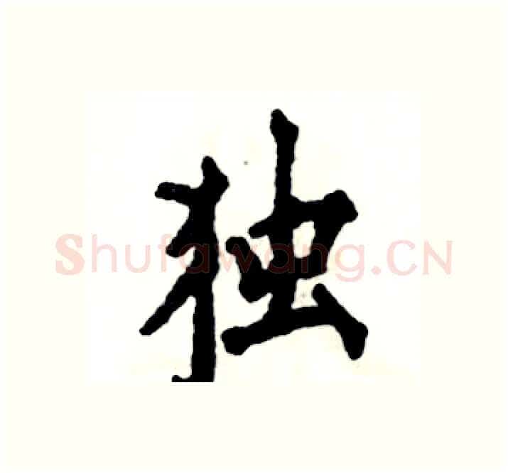 独硬笔楷书写法,摘自张恒成硬笔书法字帖