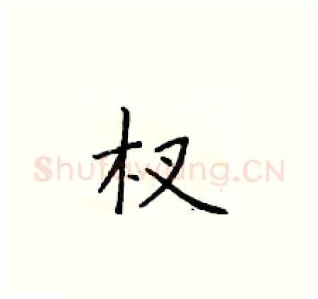 杈硬笔楷书写法,摘自于学仁硬笔书法字帖
