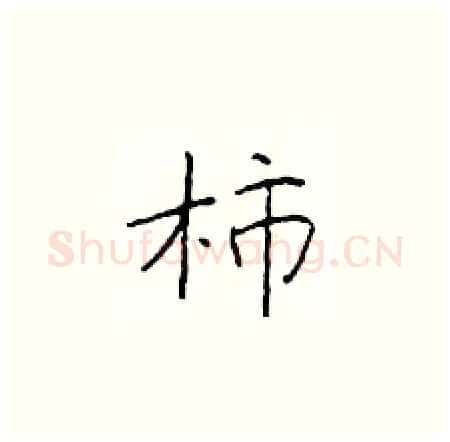 柿硬笔楷书写法,摘自于学仁硬笔书法字帖
