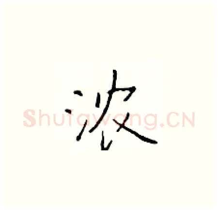 浓硬笔楷书写法,摘自于学仁硬笔书法字帖