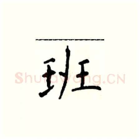 班硬笔楷书写法,摘自于学仁硬笔书法字帖