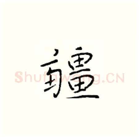 疆硬笔楷书写法,摘自于学仁硬笔书法字帖