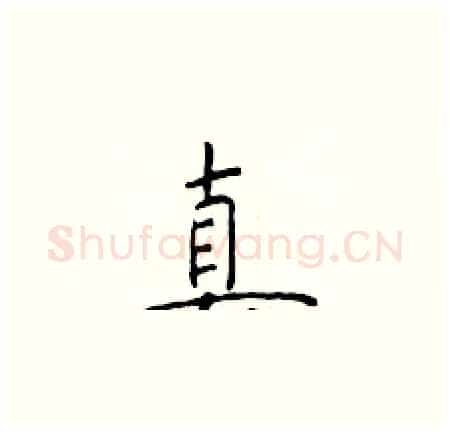真硬笔楷书写法,摘自于学仁硬笔书法字帖