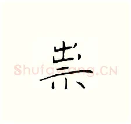 祟硬笔楷书写法,摘自于学仁硬笔书法字帖