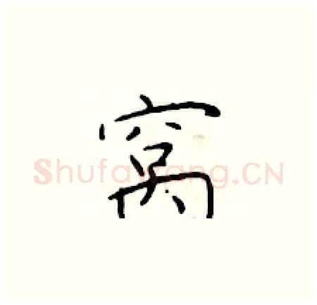 窝硬笔楷书写法,摘自于学仁硬笔书法字帖