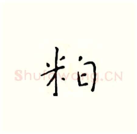 粕硬笔楷书写法,摘自于学仁硬笔书法字帖