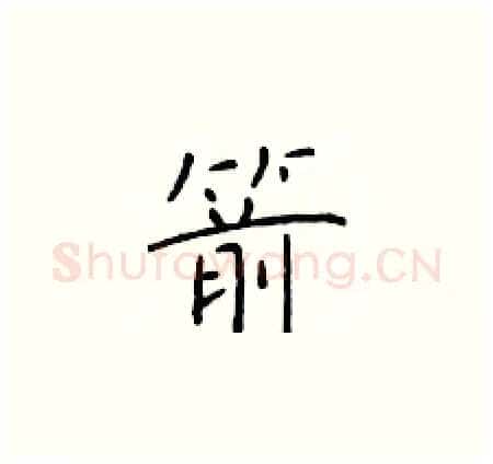 箭硬笔楷书写法,摘自于学仁硬笔书法字帖