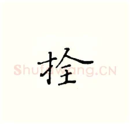 拴硬笔楷书写法,摘自黄华生硬笔书法字帖