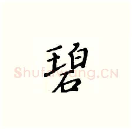 碧硬笔楷书写法,摘自黄华生硬笔书法字帖
