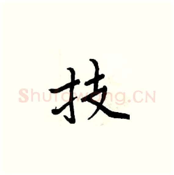 技硬笔楷书写法,摘自周炳元硬笔书法字帖