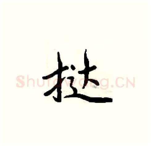 挞硬笔楷书写法,摘自周炳元硬笔书法字帖