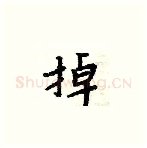 掉硬笔楷书写法,摘自周炳元硬笔书法字帖