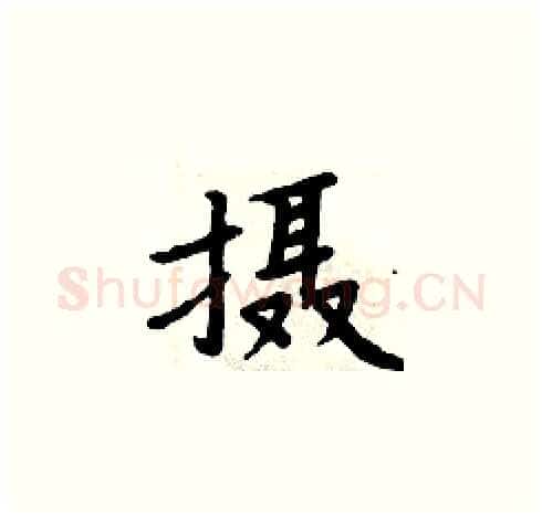 摄硬笔楷书写法,摘自周炳元硬笔书法字帖