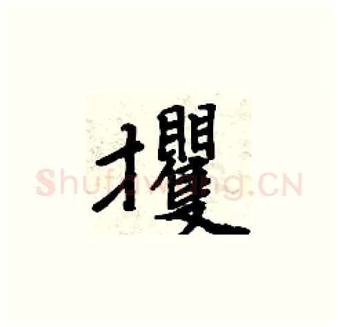 攫硬笔楷书写法,摘自周炳元硬笔书法字帖