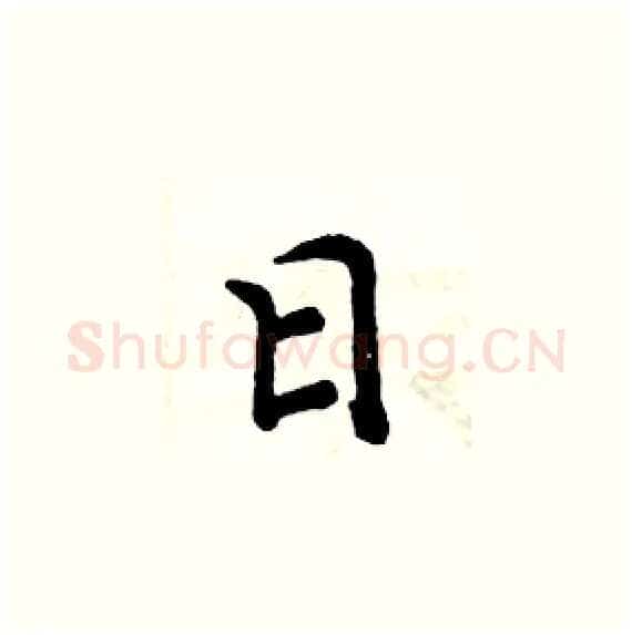 日硬笔楷书写法,摘自周炳元硬笔书法字帖