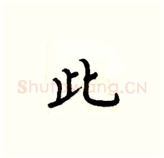 此硬笔楷书写法,摘自周炳元硬笔书法字帖