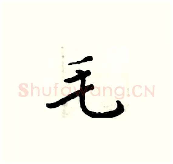 毛硬笔楷书写法,摘自周炳元硬笔书法字帖