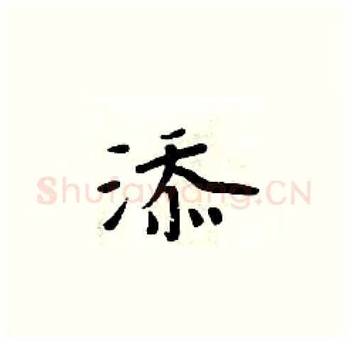 添硬笔楷书写法,摘自周炳元硬笔书法字帖