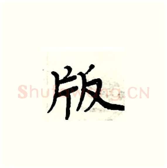 版硬笔楷书写法,摘自周炳元硬笔书法字帖