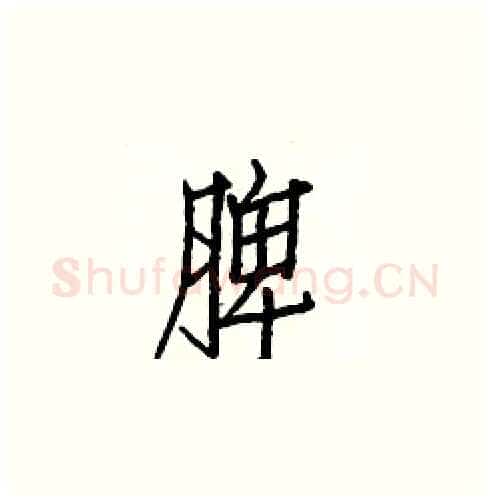 脾硬笔楷书写法,摘自白克俭硬笔书法字帖