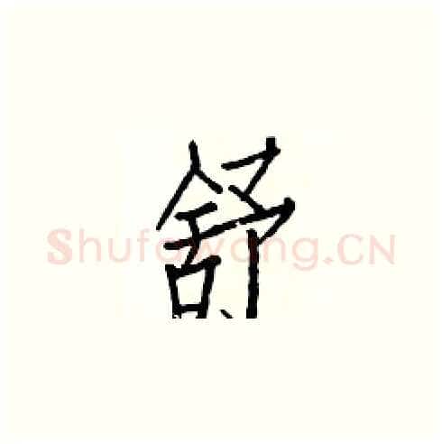 舒硬笔楷书写法,摘自白克俭硬笔书法字帖