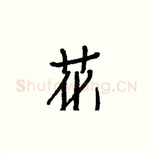 花硬笔楷书写法,摘自白克俭硬笔书法字帖