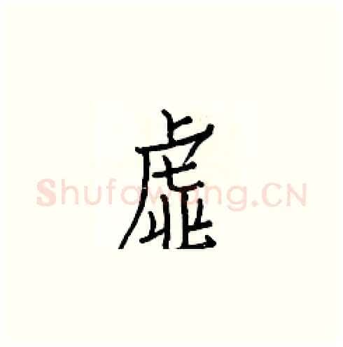 虚硬笔楷书写法,摘自白克俭硬笔书法字帖