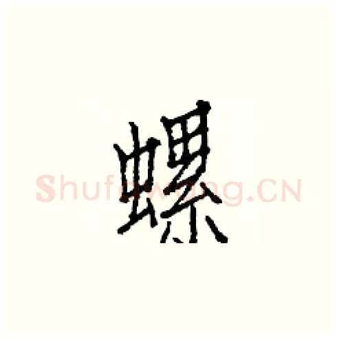 螺硬笔楷书写法,摘自白克俭硬笔书法字帖