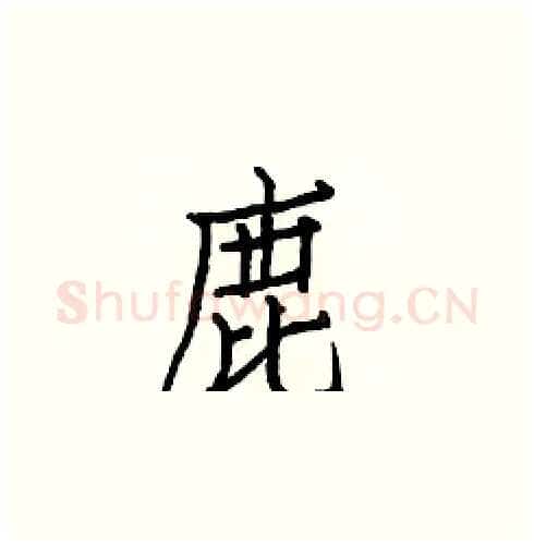 鹿硬笔楷书写法,摘自白克俭硬笔书法字帖