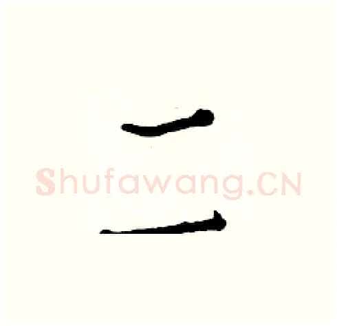 二硬笔楷书写法,摘自白克俭硬笔书法字帖
