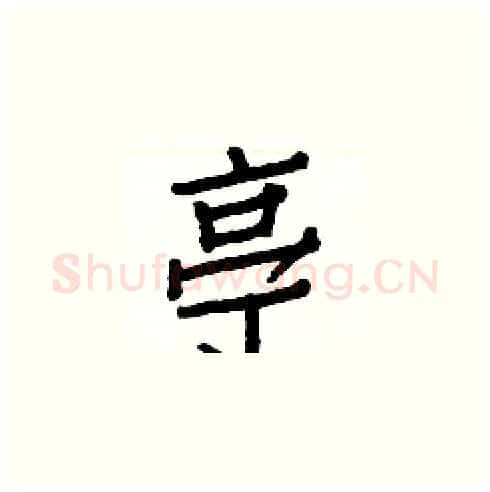 亭硬笔楷书写法,摘自白克俭硬笔书法字帖
