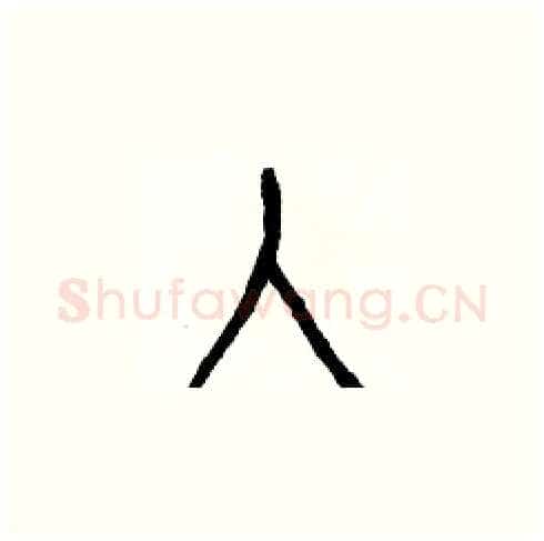 人硬笔楷书写法,摘自白克俭硬笔书法字帖