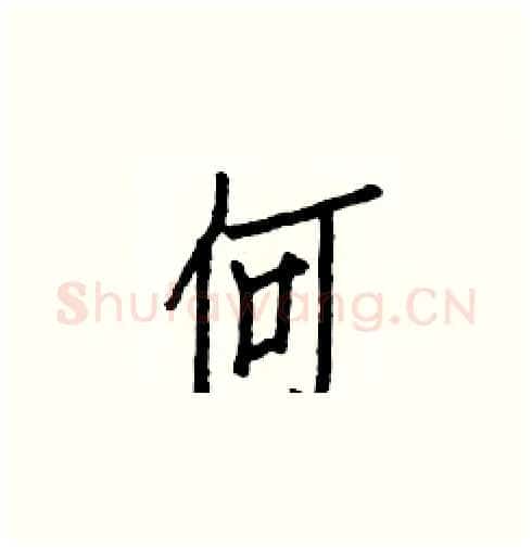 何硬笔楷书写法,摘自白克俭硬笔书法字帖