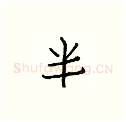 半硬笔楷书写法,摘自白克俭硬笔书法字帖