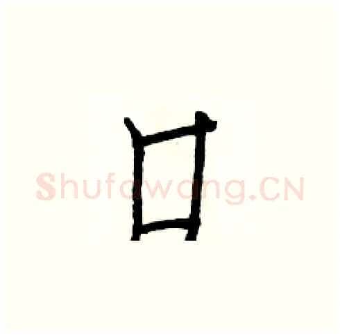 口硬笔楷书写法,摘自白克俭硬笔书法字帖
