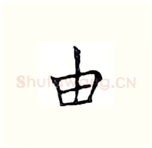 由硬笔楷书写法,摘自邓散木硬笔书法字帖