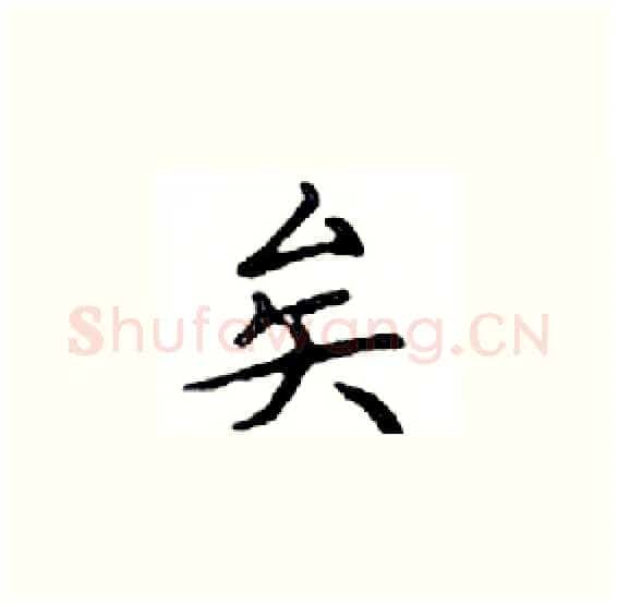 矣硬笔楷书写法,摘自邓散木硬笔书法字帖