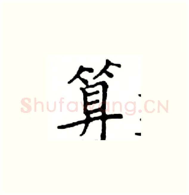 算硬笔楷书写法,摘自邓散木硬笔书法字帖